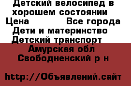 Детский велосипед в хорошем состоянии › Цена ­ 2 500 - Все города Дети и материнство » Детский транспорт   . Амурская обл.,Свободненский р-н